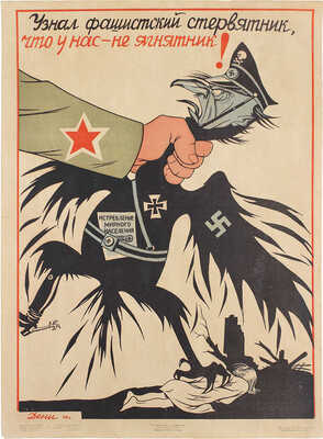 Узнал фашистский стервятник, что у нас не ягнятник! [Плакат] / Худож. В. Дени. М.; Л.: Гос. изд-во «Искусство», 1944.